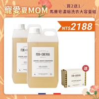 寵愛夏MOM【買2送1】馬賽皂濃縮洗衣大容量組 3/11~5/13