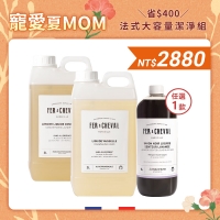 寵愛夏MOM【省$400】法式大容量潔淨組 3/11~5/13