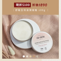 冬日舒敏【現折$100】舒敏全效滋潤凝霜 100g 11/19~12/18