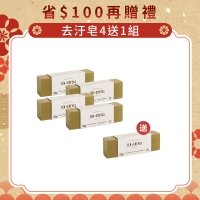 賀新年【省$100再贈禮】去汙皂4送1組 1/3~2/26