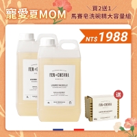 寵愛夏MOM【買2送1】馬賽皂洗碗精 大容量組 3/11~5/13