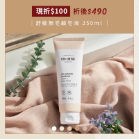 冬日舒敏【現折$100】舒敏無皂鹼皂液 250ml 11/19~12/18